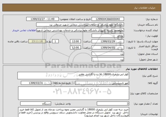استعلام کولر ابی پلیمری 18000 بالا زن با گارانتی معتبر