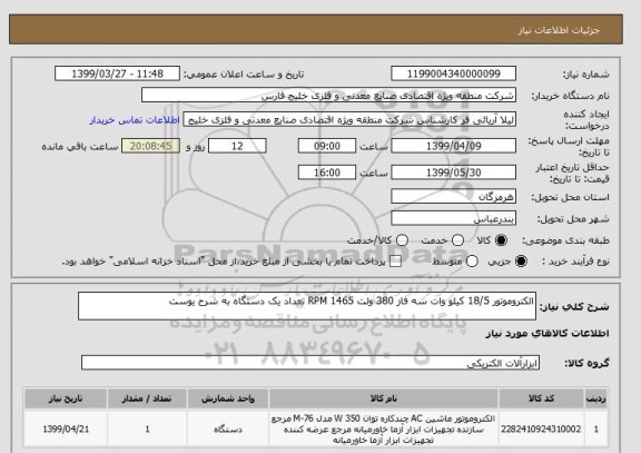 استعلام الکتروموتور 18/5 کیلو وات سه فاز 380 ولت RPM 1465 تعداد یک دستگاه به شرح یوست 