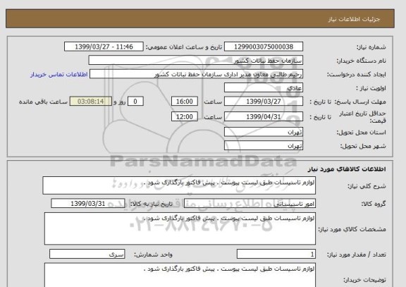 استعلام لوازم تاسیسات طبق لیست پیوست . پیش فاکتور بارگذاری شود .