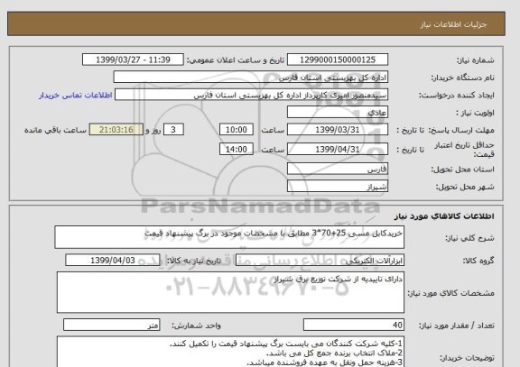 استعلام خریدکابل مسی 25+70*3 مطابق با مشخصات موجود در برگ پیشنهاد قیمت
