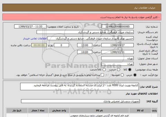 استعلام کتابچه ویزیت ایران 4000 عدد - از ایران کد مشابه استفاده گردیده- به فایل پیوست مراجعه فرمایید