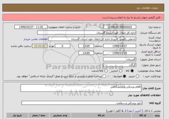 استعلام اقلام پزشکی وآزمایشگاهی