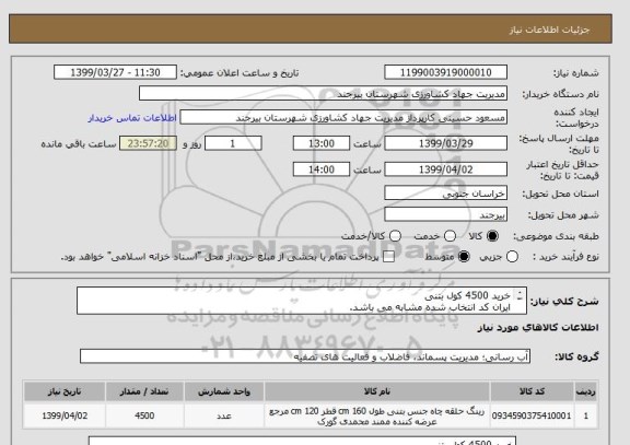 استعلام خرید 4500 کول بتنی 
ایران کد انتخاب شده مشابه می باشد.
لطفا براساس لیست پیوست قیمت گذاری نمایید.