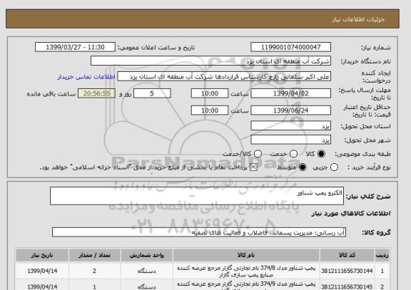 استعلام الکترو پمپ شناور
