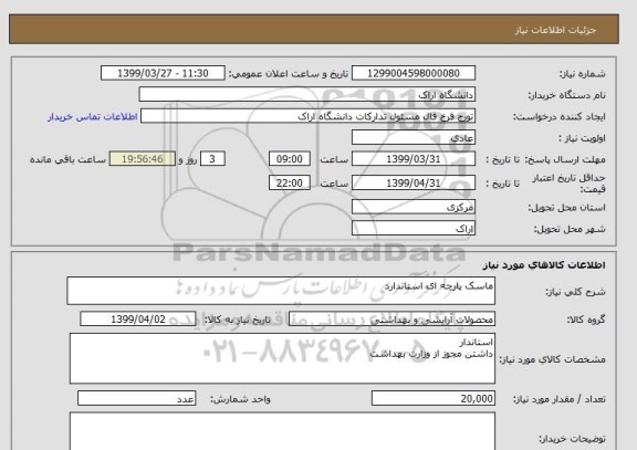استعلام ماسک پارچه ای استاندارد