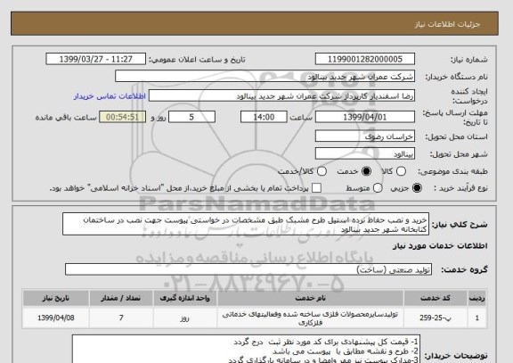 استعلام خرید و نصب حفاظ نرده استیل طرح مشبک طبق مشخصات در خواستی پیوست جهت نصب در ساختمان کتابخانه شهر جدید بینالود
