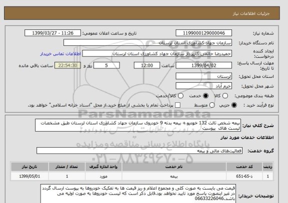 استعلام بیمه شخص ثالث 132 خودرو + بیمه بدنه 9 خودروی سازمان جهاد کشاورزی استان لرستان طبق مشخصات لیست های  پیوست