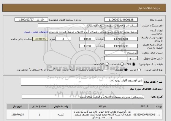 استعلام پلی آلومینیوم کلراید پودره pac