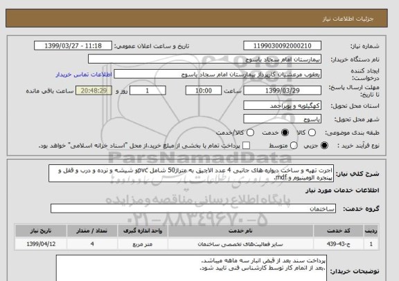 استعلام اجرت تهیه و ساخت دیواره های جانبی 4 عدد الاچیق به متراژ50 شامل pvcو شیشه و نرده و درب و قفل و پپنجره الومینیوم و mdf.