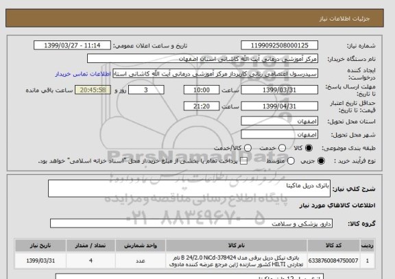 استعلام باتری دریل ماکیتا