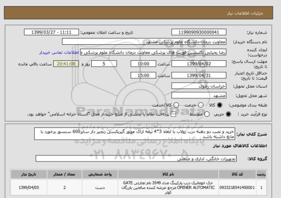 استعلام خرید و نصب دو دهنه درب رولاب با ابعاد 3*4 تیغه اراک موتور گیربکسی زنجیر دار سایز600 سنسور برخورد با مانع داشته باشد