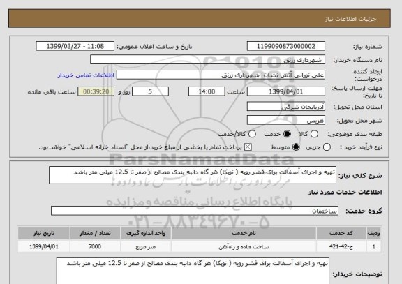 استعلام تهیه و اجرای آسفالت برای قشر رویه ( توپکا) هر گاه دانبه بندی مصالح از صفر تا 12.5 میلی متر باشد