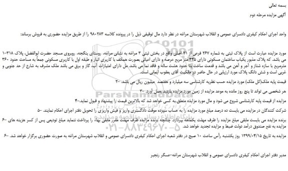 مزایده، مزایده فروش  پلاک ثبتی به شماره 267 فرعی از 21 اصلی -مرحله دوم