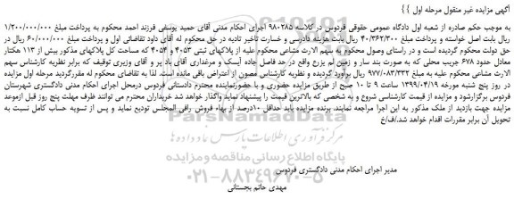 مزایده، مزایده فروش پلاکهای ثبتی 4053 و 4054 که مساحت کل پلاکهای مذکور بیش از 113 هکتار معادل حدود 678 جریب محلی