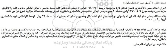 مزایده، مزایده فروش یک دستگاه بستنی ساز نیک نام تی ام با موتور دو اسب مدل 84و آماده بکار 