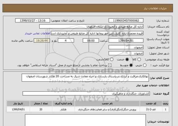 استعلام نهالکاری،مراقبت و آبیاری در راستای بازسازی و احیاء معادن شرق به مساحت 20 هکتار شهرستان اصفهان 