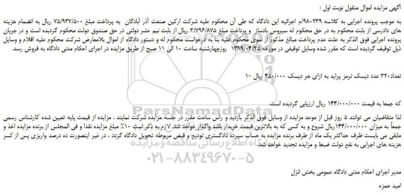 مزایده، مزایده فروش تعداد320 عدد دیسک ترمز پراید