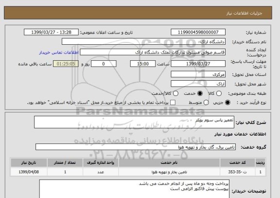 استعلام تعمیر پاس سوم بویلر