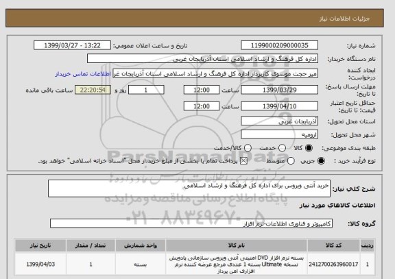 استعلام خرید آنتی ویروس برای اداره کل فرهنگ و ارشاد اسلامی