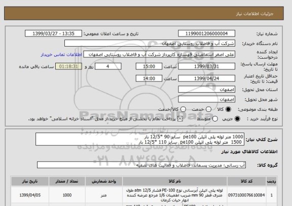 استعلام 1000 متر لوله پلی اتیلن pe100  سایز 90 *12/5 بار 
 1500  متر لوله پلی اتیلن pe100  سایز 110 *12/5 بار