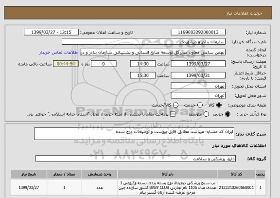 استعلام ایران کد مشابه میباشد مطابق فایل پیوست و توضیحات درج شده