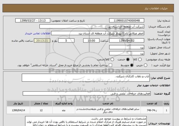استعلام ایاب و ذهاب کارکنان شرکت
