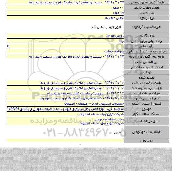 مناقصه خرید انواع لامپ بخار سدیم  و جیوه و ساعت فرمان نجومی و ایگناتور ۱۷۸۹/۹۹