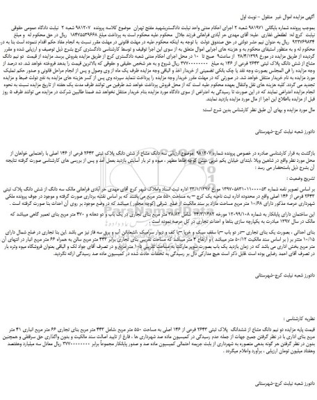 مزایده، مزایده فروش دو نیم دانگ مشاع از شش دانگ پلاک ثبتی 2643 فرعی از 146 