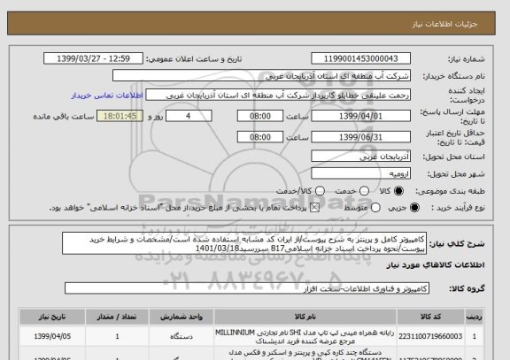 استعلام کامپیوتر کامل و پرینتر به شرح پیوست/از ایران کد مشابه استفاده شده است/مشخصات و شرایط خرید پیوست/نحوه پرداخت اسناد خزانه اسلامی817 سررسید1401/03/18