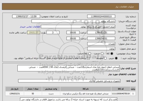 استعلام صندلی انتظار (چهار پایه مدل اسمارت)12عدد -  صندلی کارمندی (مدل k550 ) 50عدد  -  صندلی کارشناسی(مدلk21)10عدد   