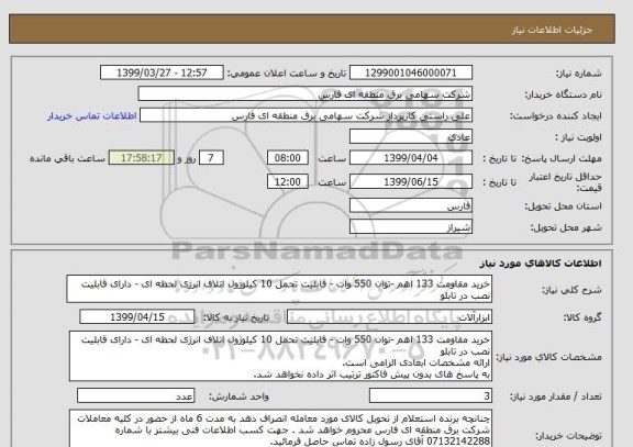 استعلام خرید مقاومت 133 اهم -توان 550 وات - قابلیت تحمل 10 کیلوژول اتلاف انرژی لحظه ای - دارای قابلیت نصب در تابلو