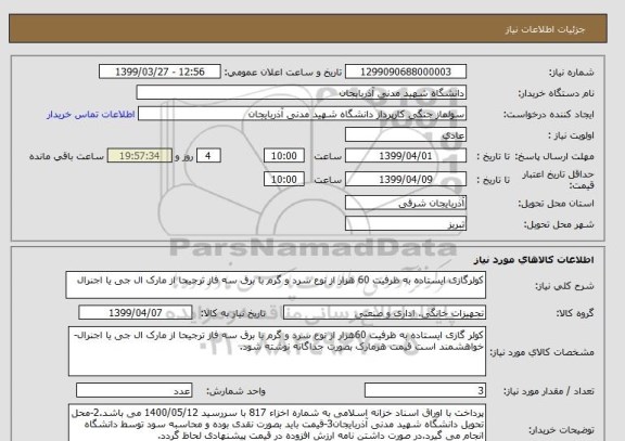 استعلام کولرگازی ایستاده به ظرفیت 60 هزار از نوع سرد و گرم با برق سه فاز ترجیحا از مارک ال جی یا اجنرال