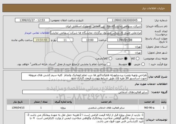 استعلام طراحی وتهیه ونصب برد،درایو،رله هاوکنتاکتور ها درب تمام اتوماتیک وانجام  کلیه سیم کشی های مربوطه جهت آسانسور 30 نفره LG. طبق شرایط پیوست قیمت گذاری شود