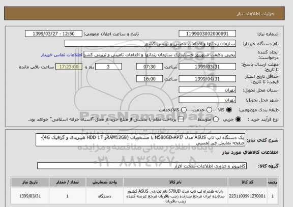 استعلام یک دستگاه لپ تاپ ASUS مدل N580GD-API7 با مشخصات (RAM12GBو HDD 1T هیبریدی و گرافیک 4G)-صفحه نمایش غیر لمسی