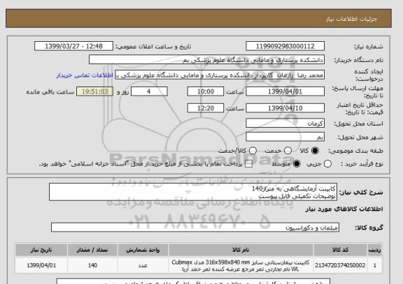 استعلام کابینت آزمایشگاهی به متراژ140 
توضیحات تکمیلی فایل پیوست