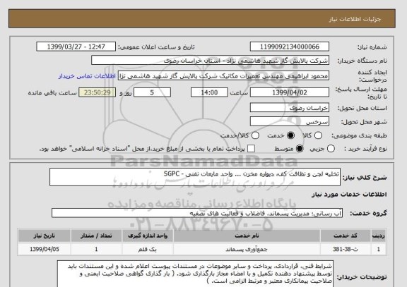استعلام تخلیه لجن و نظافت کف، دیواره مخزن ... واحد مایعات نفتی - SGPC