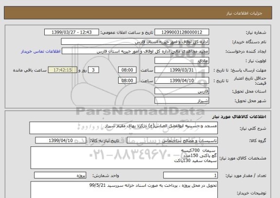 استعلام مسجد و حسینیه ابوالفضل العباس(ع) دژکرد یهای مقیم شیراز
