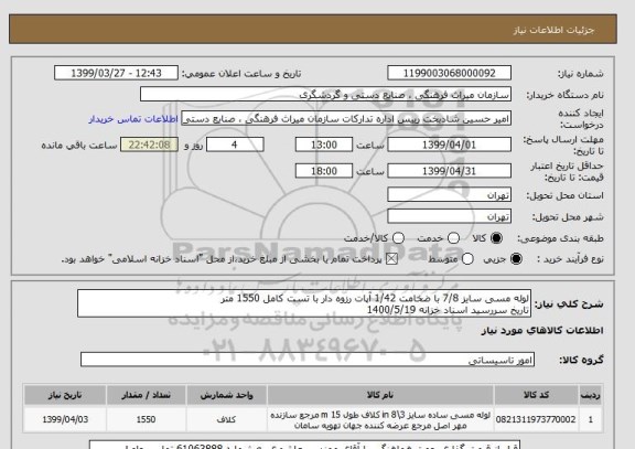 استعلام لوله مسی سایز 7/8 با ضخامت 1/42 آپات رزوه دار با تست کامل 1550 متر
تاریخ سررسید اسناد خزانه 1400/5/19