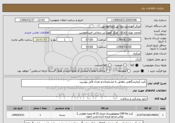 استعلام کیت آزمایشگاهی مطابق با مشخصات و تعداد فایل پیوست