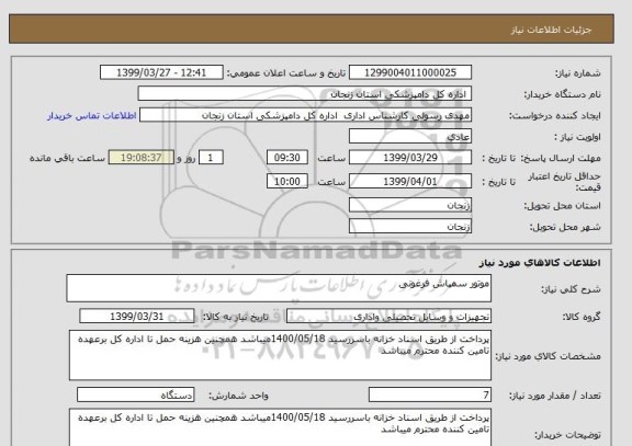 استعلام موتور سمپاش فرغونی