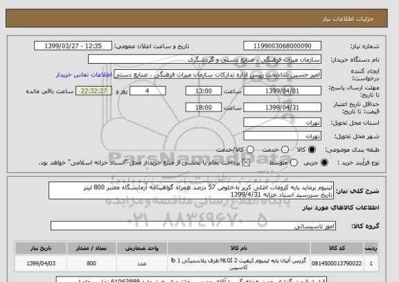 استعلام لیتیوم برماید پایه کرومات اصلی کریر با خلوص 57 درصد همراه گواهینامه آزمایشگاه معتبر 800 لیتر
تاریخ سررسید اسناد خزانه 1399/4/31