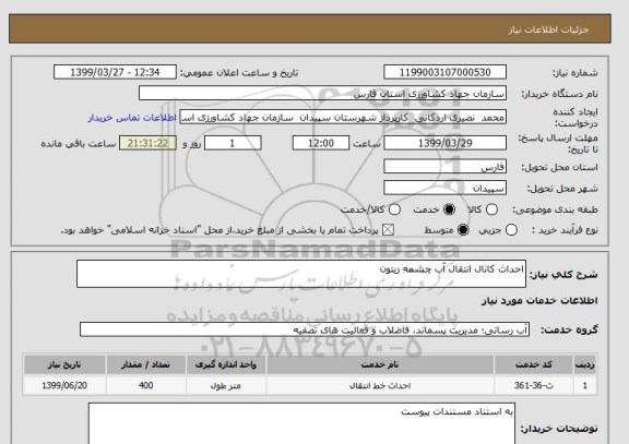 استعلام احداث کانال انتقال آب چشمه زیتون