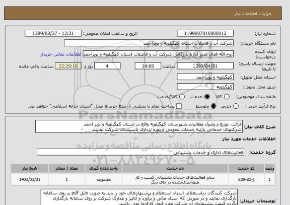 استعلام قرائت ،توزیع و وصول مطالبات شهرستان کهگیلویه واقع در استان کهگیلویه و بویر احمد
شرکتهای خدماتی بارتبه خدمات عمومی و بهره برداری تاسیسات شرکت نمایند.