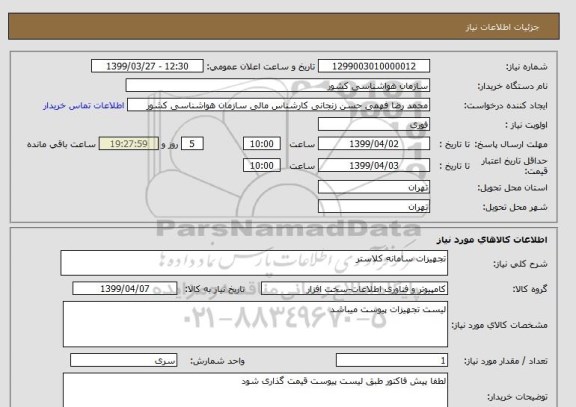 استعلام تجهیزات سامانه کلاستر
