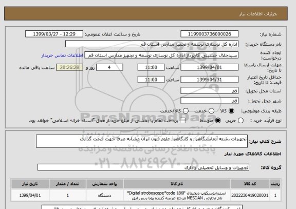 استعلام تجهیزات رشته آزمایشگاهی و کارگاهی علوم فنون ایران مشابه صرفا جهت قیمت گذاری 