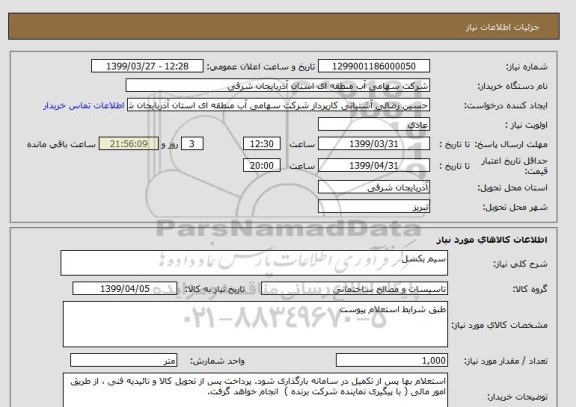 استعلام سیم بکسل