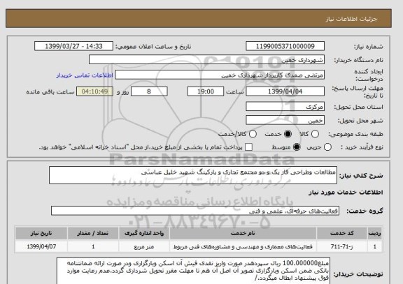استعلام مطالعات وطراحی فاز یک و دو مجتمع تجاری و پارکینگ شهید خلیل عباسی