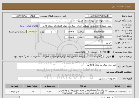 استعلام کود روی- منگنز به میزان 124 لیتر

