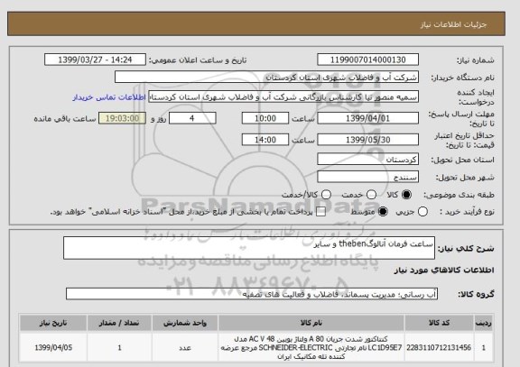 استعلام ساعت فرمان آنالوگtheben و سایر 