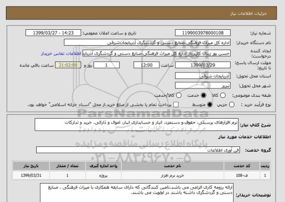 استعلام نرم افزارهای پرسنلی، حقوق و دستمزد، انبار و حسابداری انبار، اموال و دارائی، خرید و تدارکات